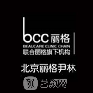 北京尹林麗格醫(yī)療美容門診部