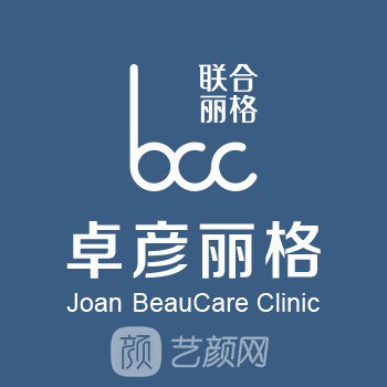 北京卓彥麗格醫(yī)療美容診所