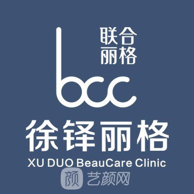 重慶徐鐸麗格醫(yī)療美容門診部