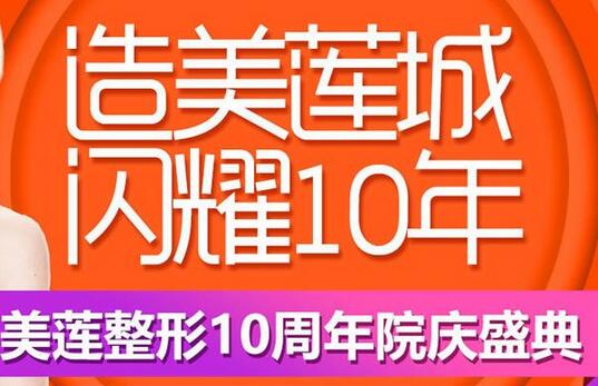 濟(jì)南美萊升級美蓮，10慶周年送上優(yōu)惠價格表~