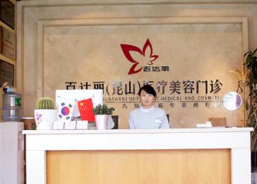 昆山百達(dá)麗整形醫(yī)院怎么樣，口碑醫(yī)生資料火爆一覽 