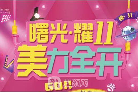 汕頭曙光整形醫(yī)院近期優(yōu)惠價(jià)格表強(qiáng)勢(shì)來(lái)襲~