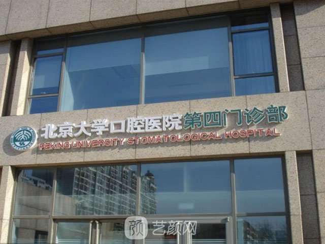 【北京大學(xué)口腔醫(yī)院怎么樣？地址？】
