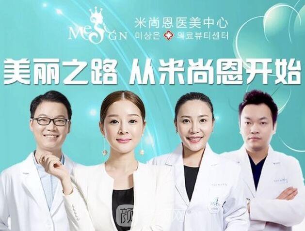 南京米尚恩醫(yī)療美容診所