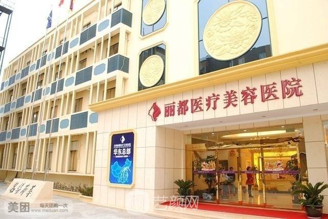 北京麗都醫(yī)療美容醫(yī)院