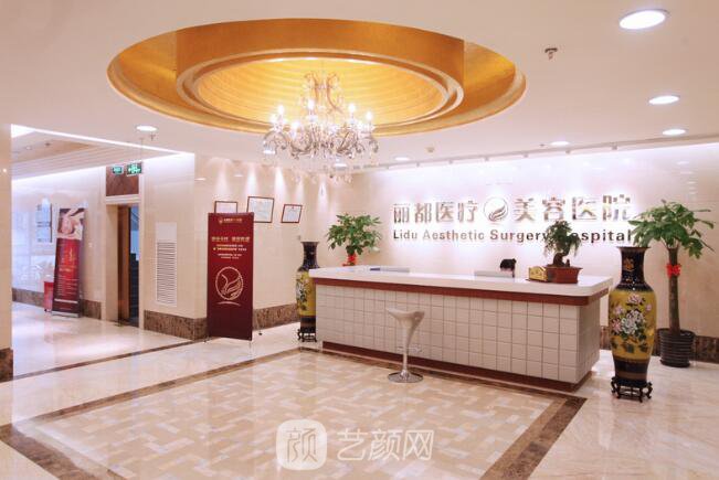 北京麗都醫(yī)療美容醫(yī)院