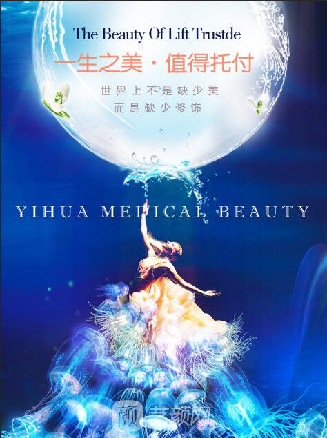 南京怡華醫(yī)療美容門診部