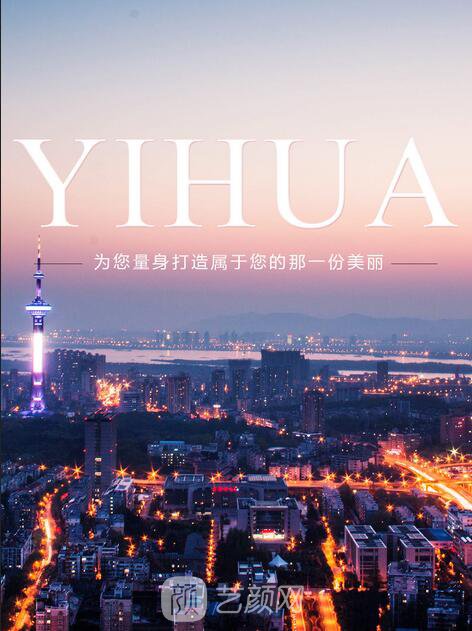 南京怡華醫(yī)療美容門診部