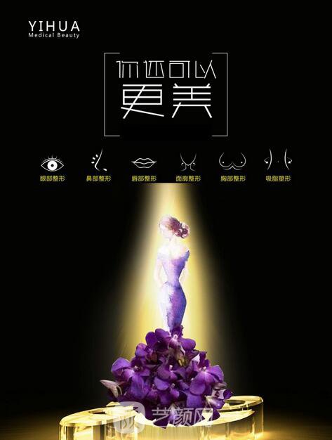 南京怡華醫(yī)療美容門診部