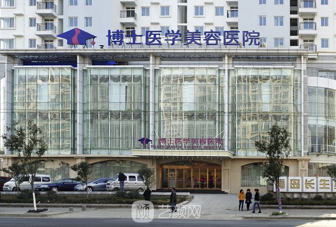 青島博士醫(yī)學(xué)美容醫(yī)院