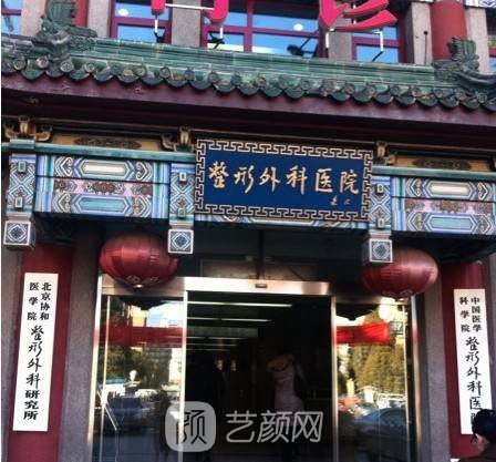 中國(guó)醫(yī)學(xué)科學(xué)院整形外科醫(yī)院