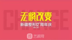 『新疆整形12慶周年』千人同行，熱動(dòng)全城，大咖坐鎮(zhèn)，美動(dòng)全城！