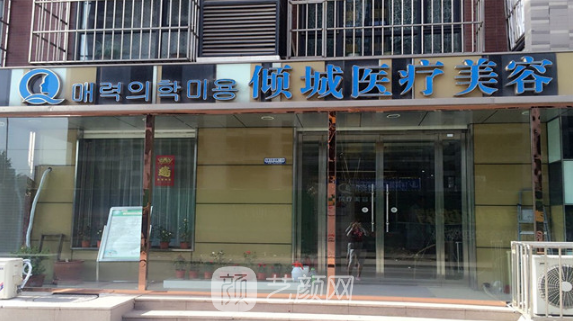 唐山傾城醫(yī)療美容診所