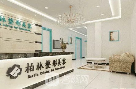 唐山柏林醫(yī)療美容
