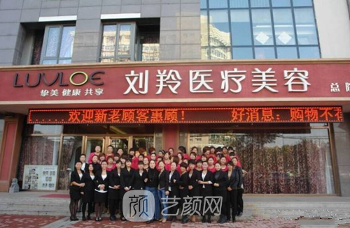 滄州劉羚醫(yī)療整形美容診所