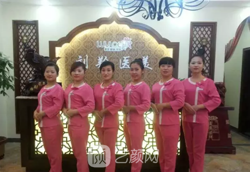 滄州劉羚醫(yī)療整形美容診所