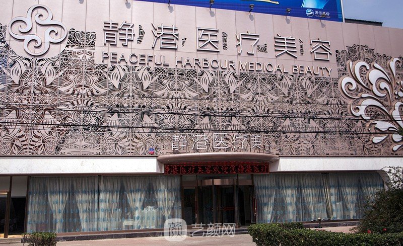 滄州靜港醫(yī)療美容診所