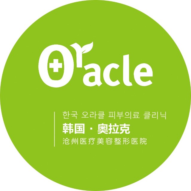 滄州澳拉克醫(yī)療美容醫(yī)院