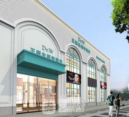 雞西Dr.W王醫(yī)生整形外科門診部