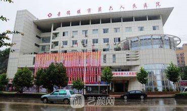 景德鎮(zhèn)市第六人民醫(yī)院醫(yī)學(xué)整形美容科
