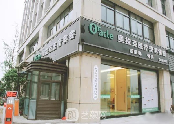 臺州奧拉克醫(yī)療美容整形門診部