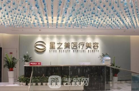 海南星之美醫(yī)療美容門診部