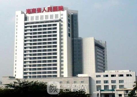 海南省人民醫(yī)院整形美容科