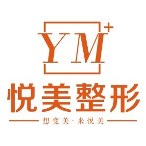 保定悅美醫(yī)療美容門診部