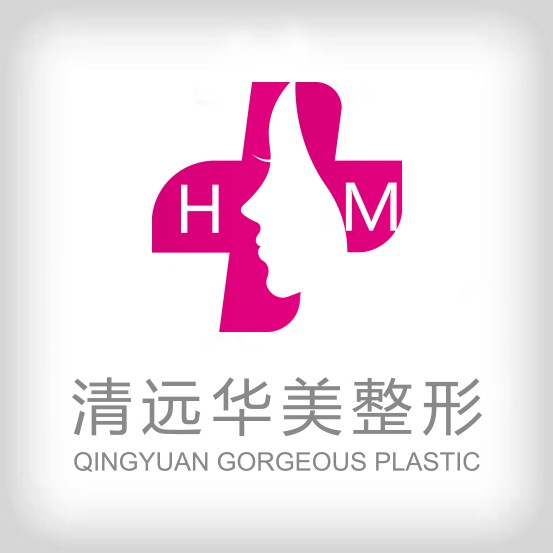 清遠(yuǎn)華美紅妝整形外科門診部