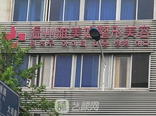 溫州雅美姬醫(yī)療美容門(mén)診部