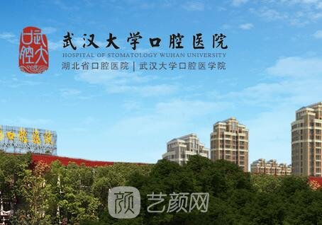 武漢大學(xué)口腔醫(yī)院整形科