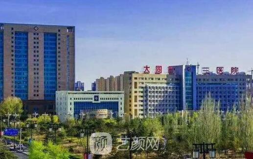 大同市三醫(yī)院整形科