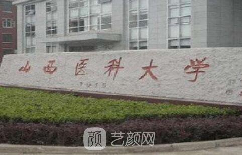 山西醫(yī)科大學(xué)第一醫(yī)院整形科
