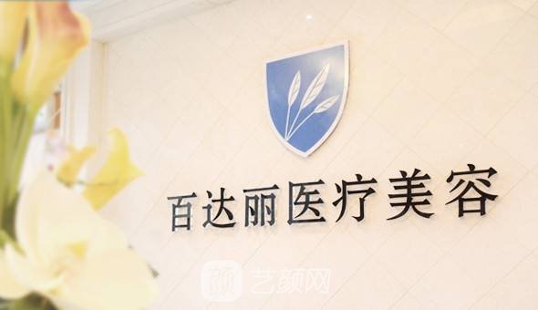 上海百達(dá)麗醫(yī)療美容門診部