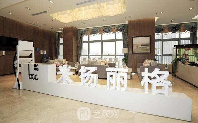 北京米揚(yáng)麗格醫(yī)療美容門診部