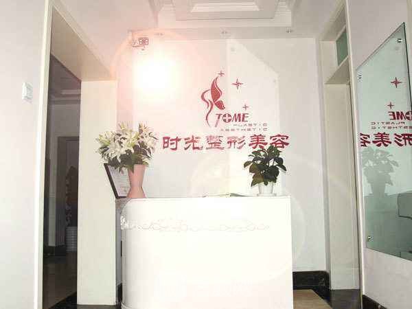 天津時(shí)光整形美容門診部
