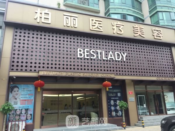 北京柏麗醫(yī)療美容門(mén)診部