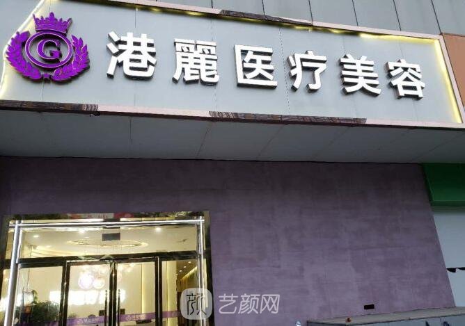 上海港麗醫(yī)療美容門診部