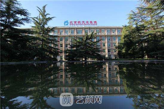 北京航天總醫(yī)院醫(yī)療美容科