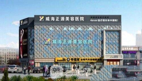 威海正源美容醫(yī)院