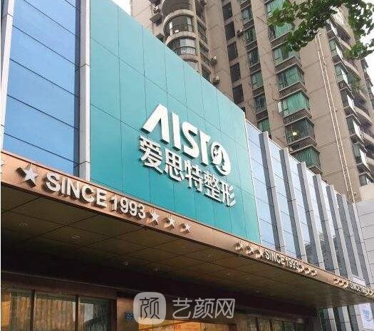 重慶愛思特整形美容醫(yī)院