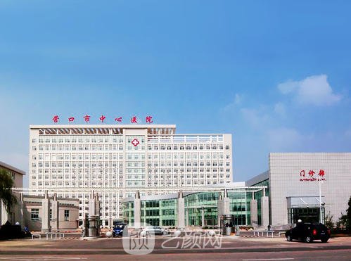 營(yíng)口市中心醫(yī)院整形科