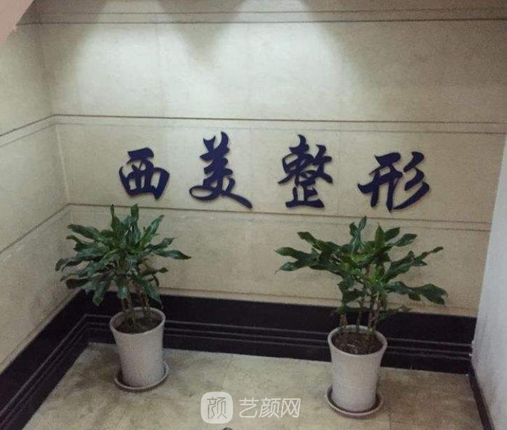 西安西美整形外科門(mén)診部