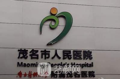 茂名市人民醫(yī)院整形外科