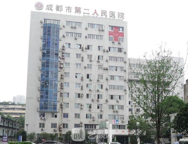 成都市第二人民醫(yī)院醫(yī)療美容科