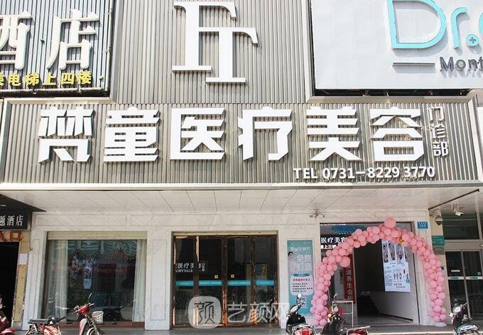 長沙梵童醫(yī)療美容醫(yī)院