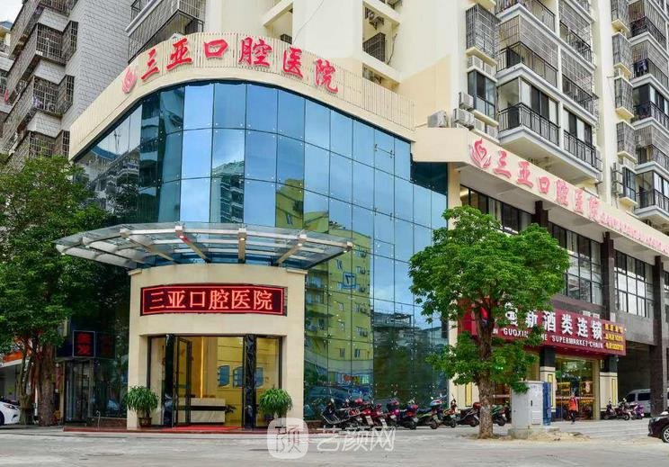 三亞口腔醫(yī)院