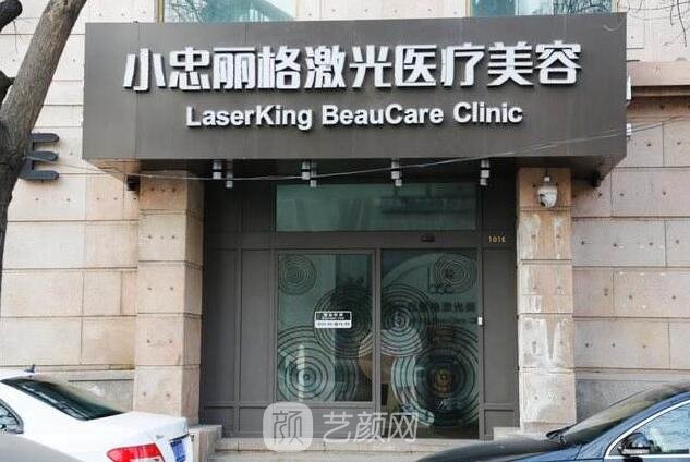 北京小忠麗格醫(yī)療美容門診部