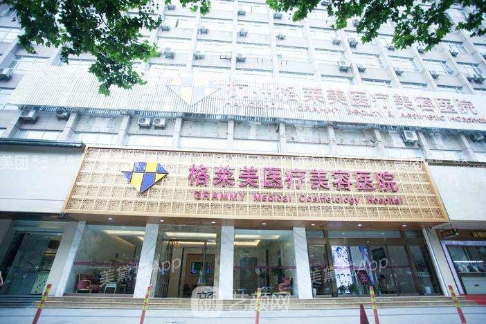 杭州格萊美醫(yī)療美容醫(yī)院