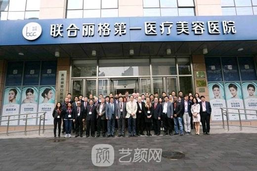 北京聯(lián)合麗格第一醫(yī)療美容醫(yī)院